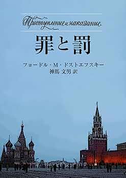 ロシア語 罪と罰 フョードルドストエフスキー 71P96AgeoOL.jpg